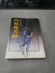倪匡奇幻小说1：巧夺死光表