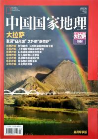 中国国家地理  大拉萨特刊(会员专享版)