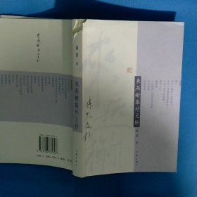 来燕榭集外文钞