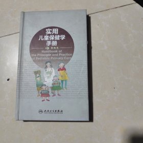 实用儿童保健学手册