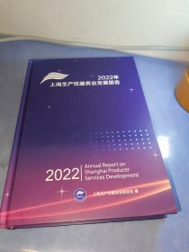 2022年 上海生产性服务业发展报告