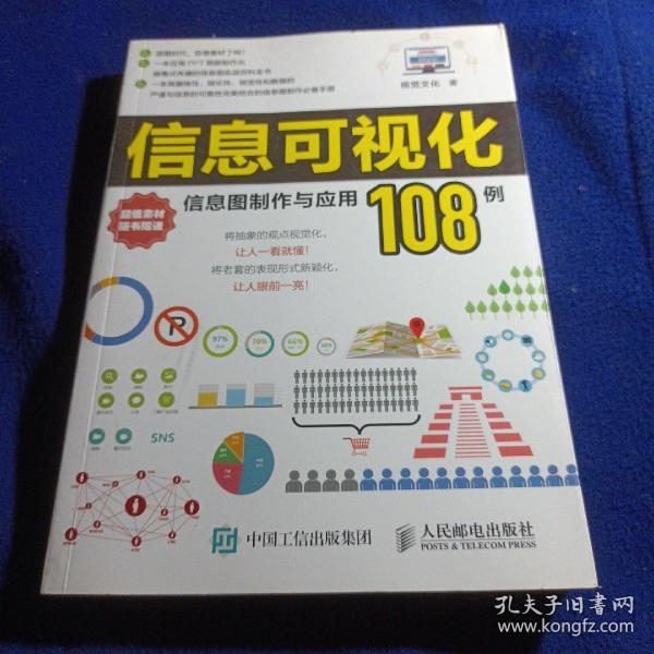 信息可视化：信息图制作与应用108例