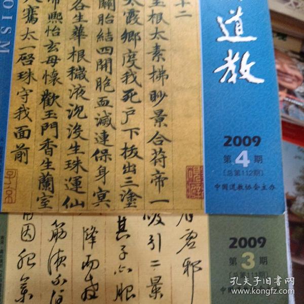 中国道教 （2009年第4期 ）