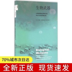 新知文库20·生物武器（二版）