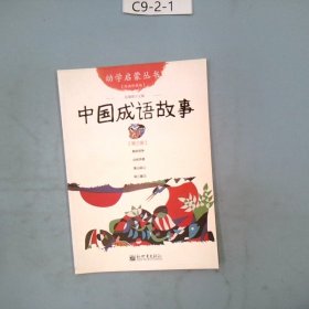 幼学启蒙丛书:中国成语故事