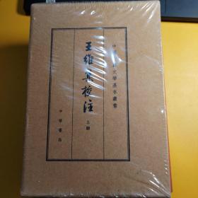 王维集校注（中国古典文学基本丛书·典藏本·精装繁体竖排·全3册）