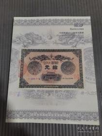 中国嘉德2010年春拍：纸钞