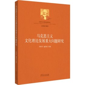 马克思主义文化理论发展重大问题研究【正版新书】