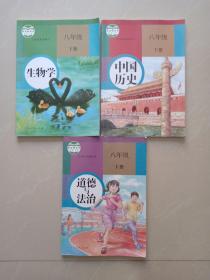 义务教育教科书、生物学、中国历史、道德与法治