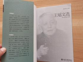 王瑶文选 北大中文文库 北京大学