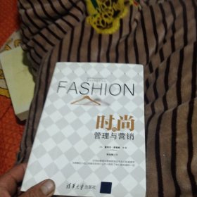 时尚的管理与营销