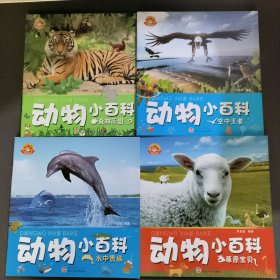 动物小自科(全4册)
