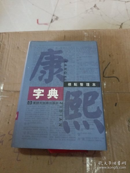 康熙字典：标点整理本