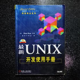 最新UNIX开发使用手册