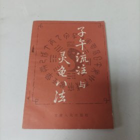 子午流注与灵龟八法【附盘】