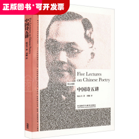 中国诗五讲=Five Lectures on Chinese Portry（英汉对照）