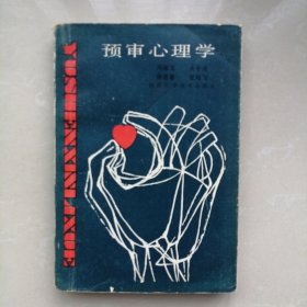 预审心理学