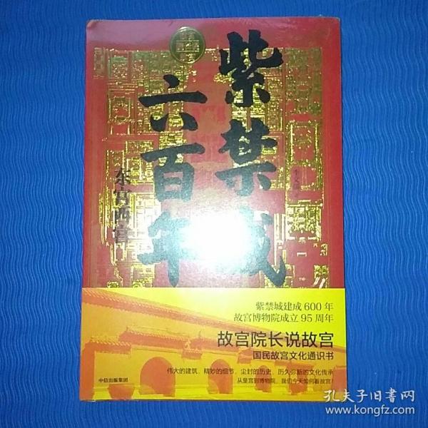 紫禁城六百年：东宫西宫（故宫院长说故宫系列）