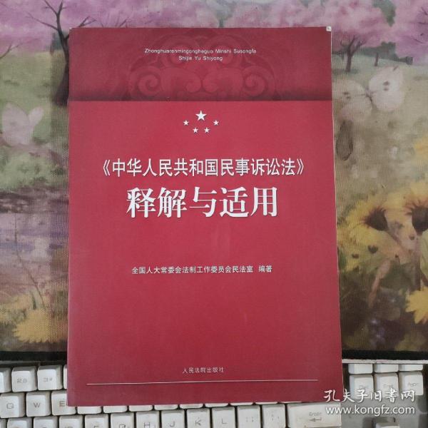 《中华人民共和国民事诉讼法》释解与适用