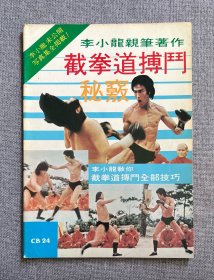 70年代 李小龙杂志《李小龙亲笔著作：截拳道搏斗秘窍》bruce lee