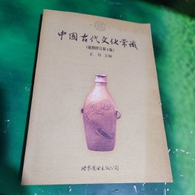 中国古代文化常识