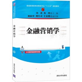 【正版新书】金融营销学