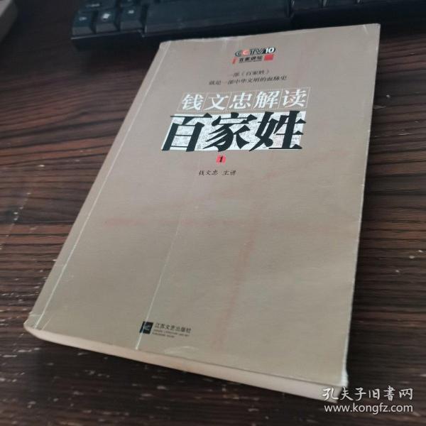 钱文忠解读《百家姓》