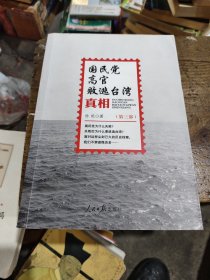 国民党高官败逃台湾真相（第三部）