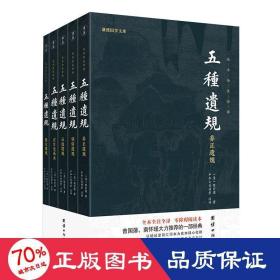 五种遗规(全5册) 中国哲学 作者