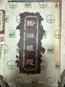 证治准绳（三）伤寒