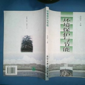 環(huán)境保護(hù)與節(jié)能