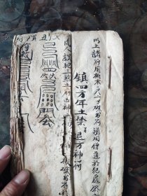 《祝由十三科》手抄本，咒术，咒书，清代或民国，总共36面，品相一般，实用性强，优惠价出