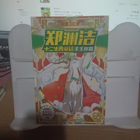郑渊洁十二生肖童话 羊王称霸/经典童话系列