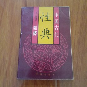 中国古代性典诠释