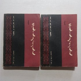 世界文学译丛《红与黑》 上下两册全（蒙文版）