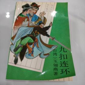 九扣连环上下