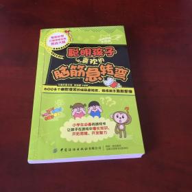 经典脑力大挑战：聪明孩子喜欢的脑筋急转弯