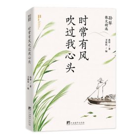 时常有风吹过我心头（孙犁散文精选，名家名作，时间淘洗过的“大美”）