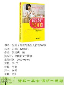 坐月子常识与新生儿护理500问升级版适合中9787512703704吴庆庆编中国妇女出版社9787512703704