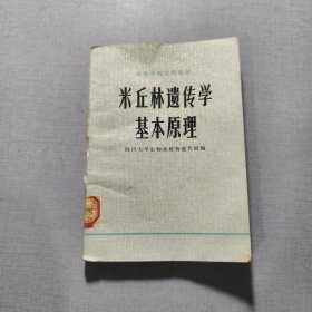 米丘林遗传学基本原理