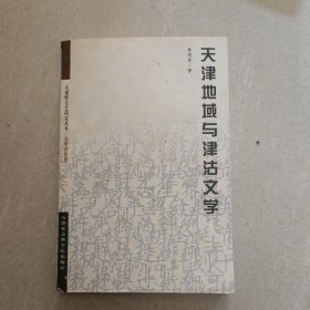 天津地域与津沽文学