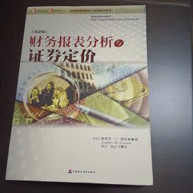 财务报表分析与证券定价