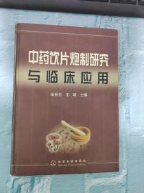 中药饮片炮制研究与临床应用 品相见图