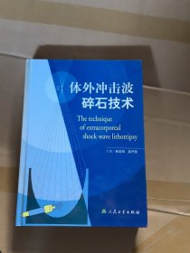 体外冲击波碎石技术，精装16开现货