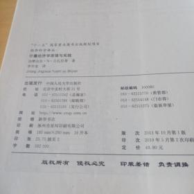 计量经济学原理与实践/“十一五”国家重点图书出版规划项目·经济科学译丛