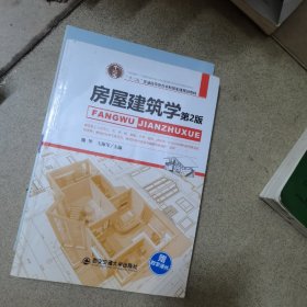 房屋建筑学(第2版十二五普通高等教育本科国家级规划教材)