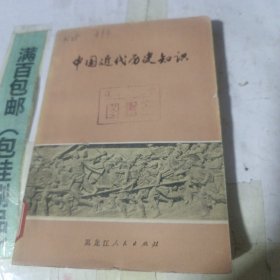 中国近代历史知识