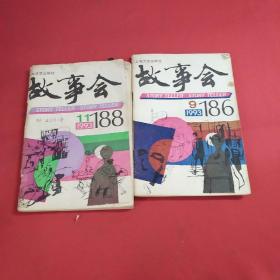 故事会  1993年第（9、11）期