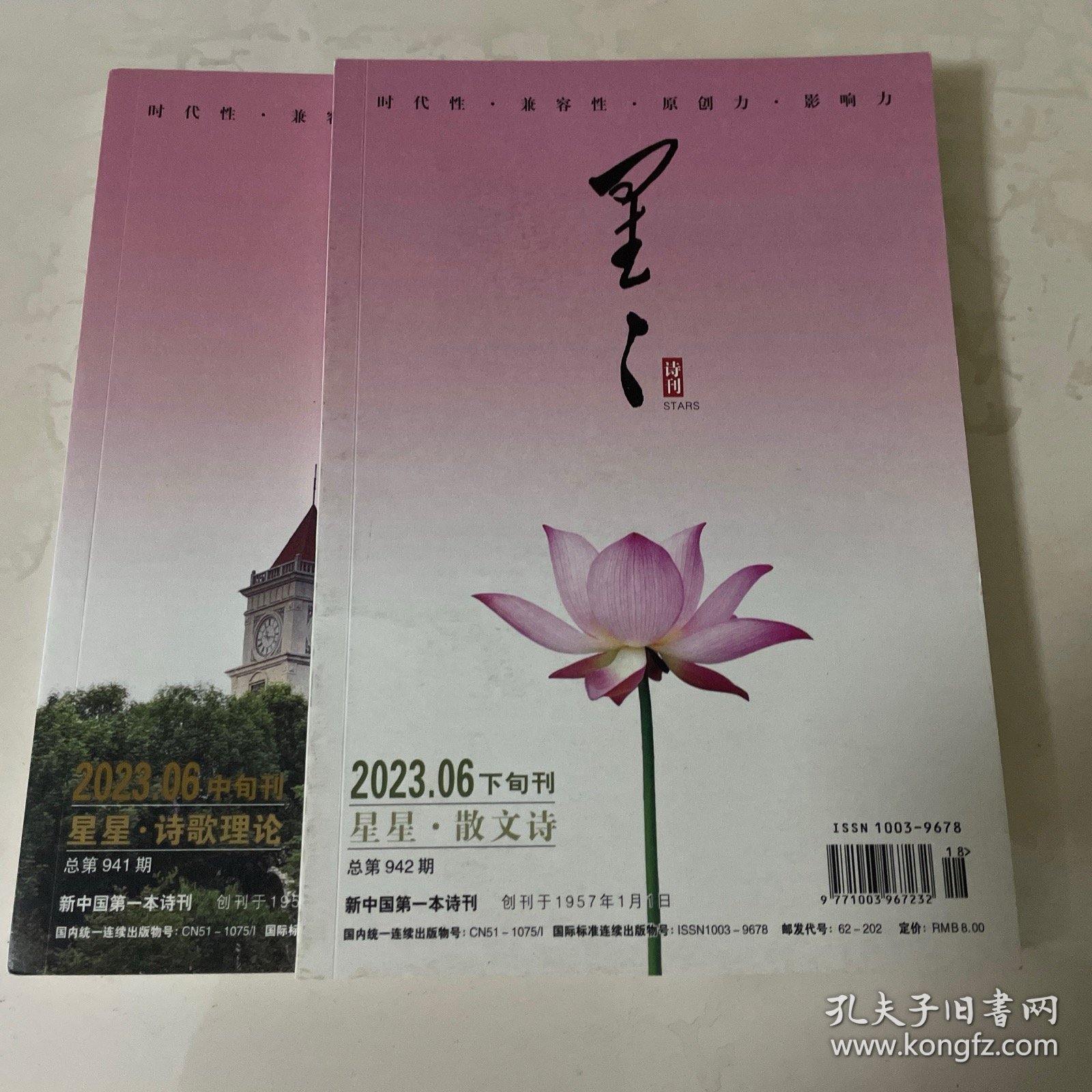 星星 2023年6月 中、下旬刊 【两本合售】
