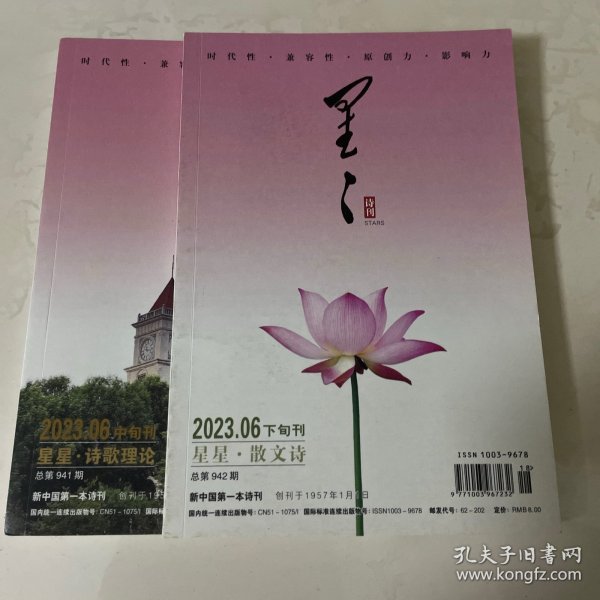 星星 2023年6月 中、下旬刊 【两本合售】